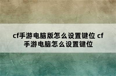 cf手游电脑版怎么设置键位 cf手游电脑怎么设置键位